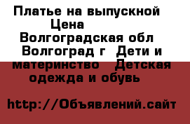 Платье на выпускной › Цена ­ 3 000 - Волгоградская обл., Волгоград г. Дети и материнство » Детская одежда и обувь   